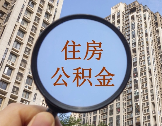 珠海住房公积金为什么封存（公积金为啥是封存）